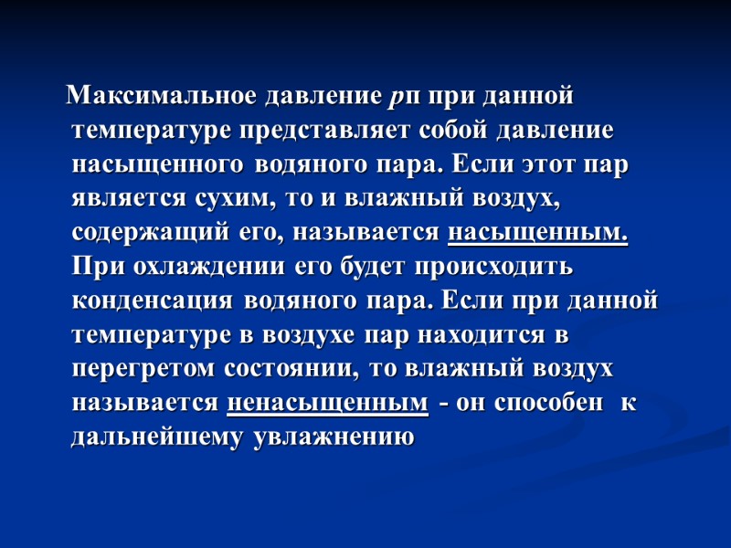 Максимальное давление pп при данной температуре представляет собой давление насыщенного водяного пара. Если этот